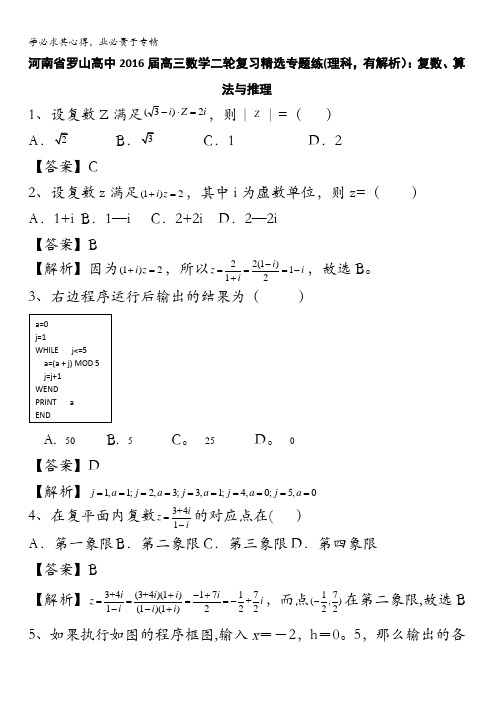 河南省罗山高中2016届高三数学二轮复习精选专题练(理科)：复数、算法与推理 含答案