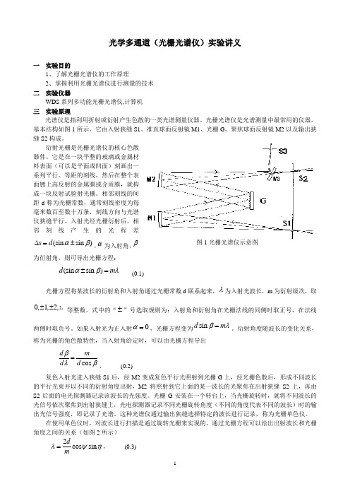 光学多通道实验讲义