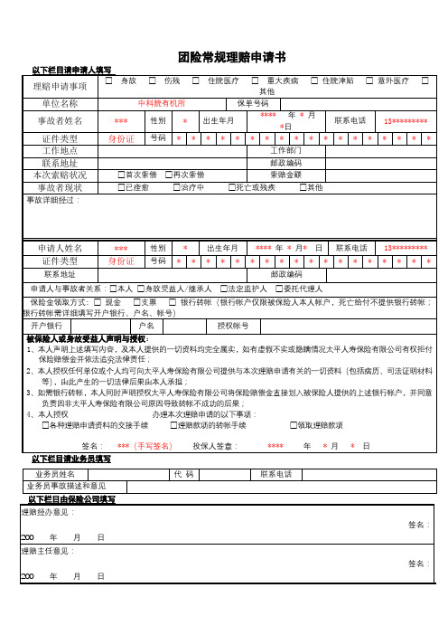 团险常规理赔申请书【模板】