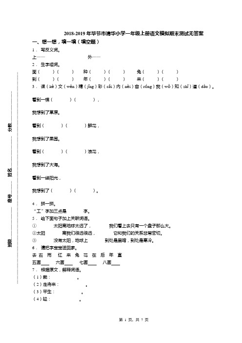 2018-2019年毕节市清华小学一年级上册语文模拟期末测试无答案