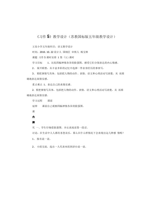 《习作5》教学设计(苏教国标版五年级教学设计).doc