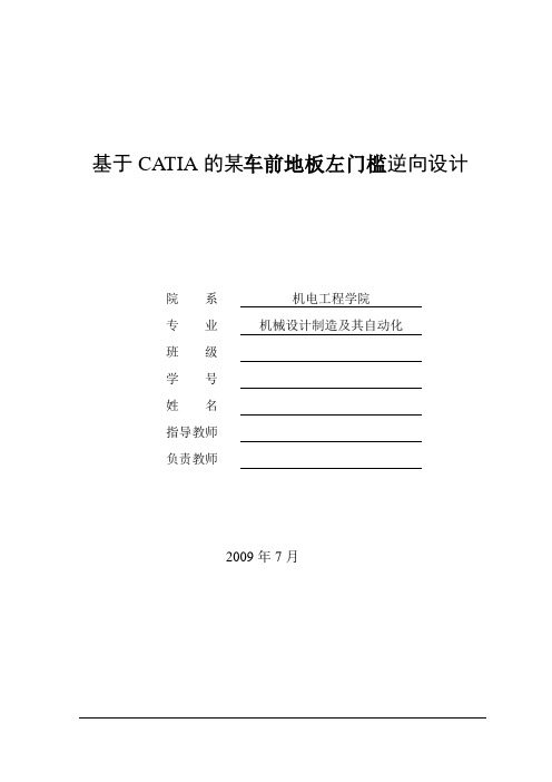 基于CATIA的某车前地板左门槛逆向设计