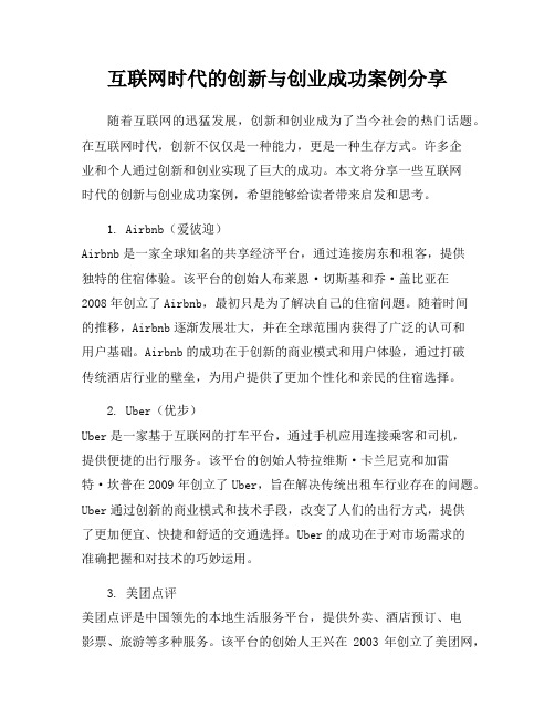 互联网时代的创新与创业成功案例分享