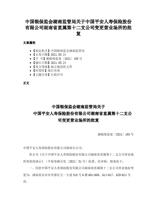 中国银保监会湖南监管局关于中国平安人寿保险股份有限公司湖南省直属第十二支公司变更营业场所的批复