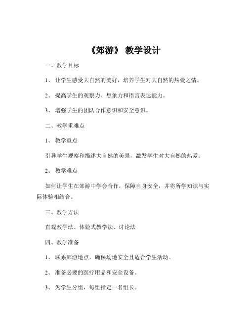 《郊游》 教学设计