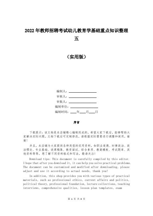 2022年教师招聘考试幼儿教育学基础重点知识整理五