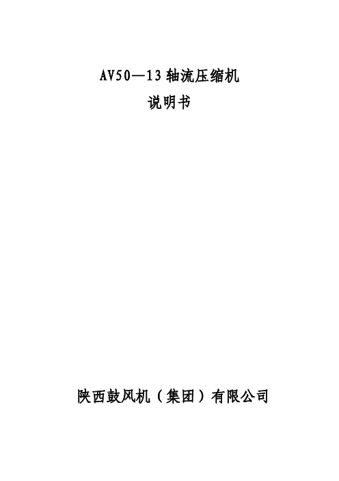 AV50—13轴流压缩机说明书