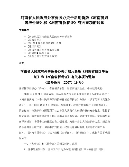 河南省人民政府外事侨务办关于启用新版《河南省归国华侨证》和《河南省侨眷证》有关事项的通知