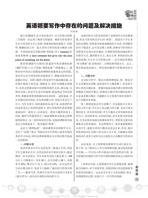 英语概要写作中存在的问题及解决措施