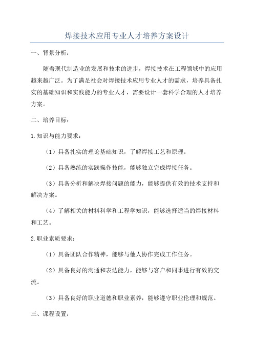 焊接技术应用专业人才培养方案设计