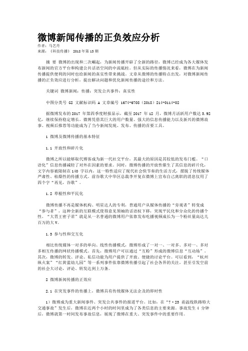 微博新闻传播的正负效应分析