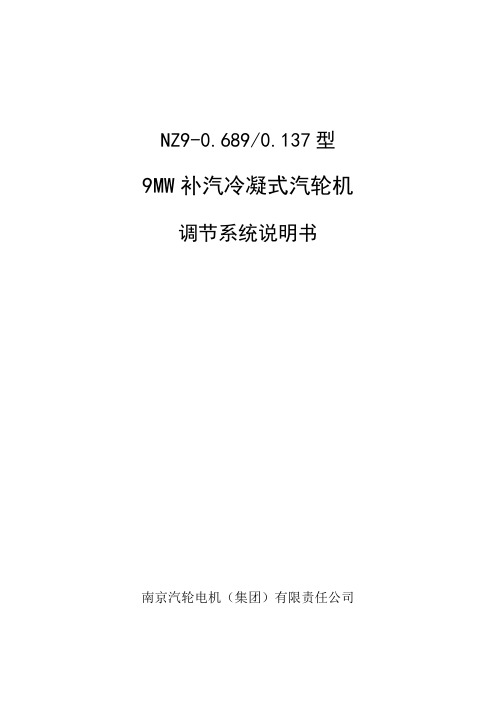 NZ9-0.689-0.137汽轮机调节系统说明书