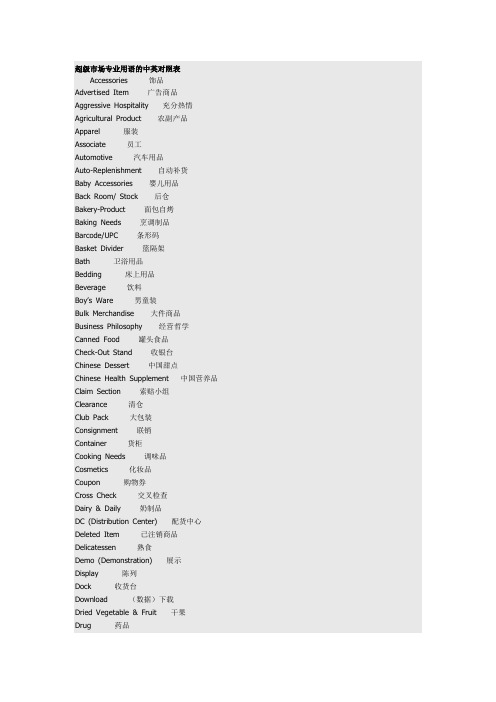 超级市场专业用语的中英对照表