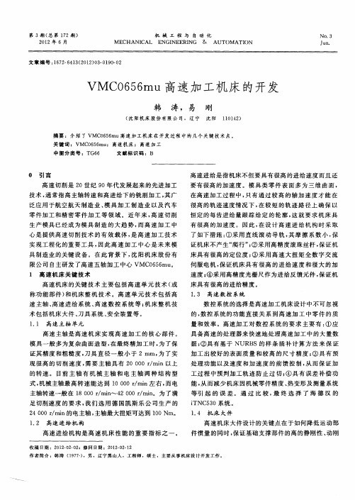 VMCO656mu高速加工机床的开发