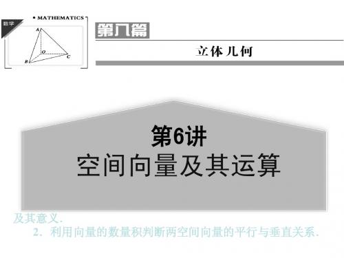 2014届高考一轮数学(理)：《空间向量及其运算》