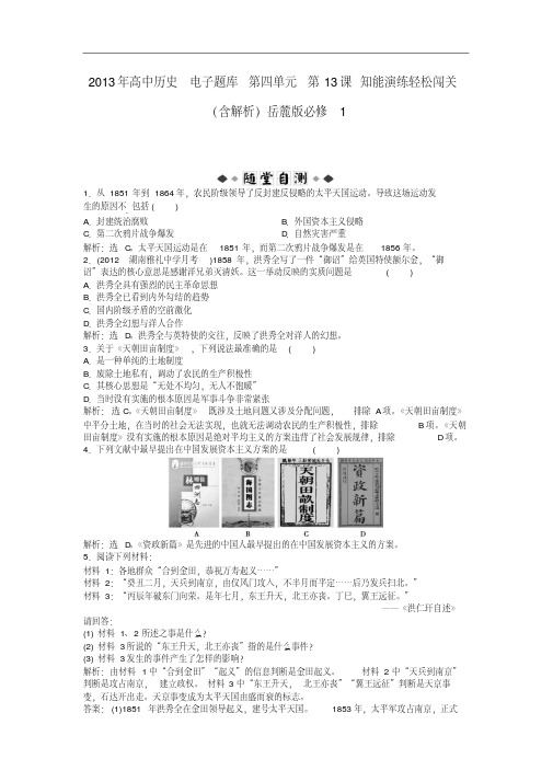 高中历史电子题库第四单元第课知能演练轻松闯关(含解析)岳麓必修1