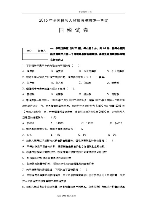 2016年税收执法资格考试_国税试题与答案解析版