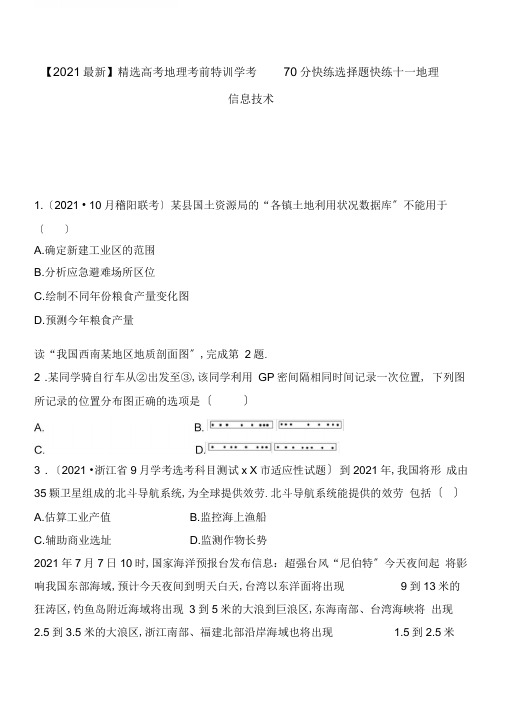 2020高考地理考前特训学考70分快练选择题快练十一地理信息技术