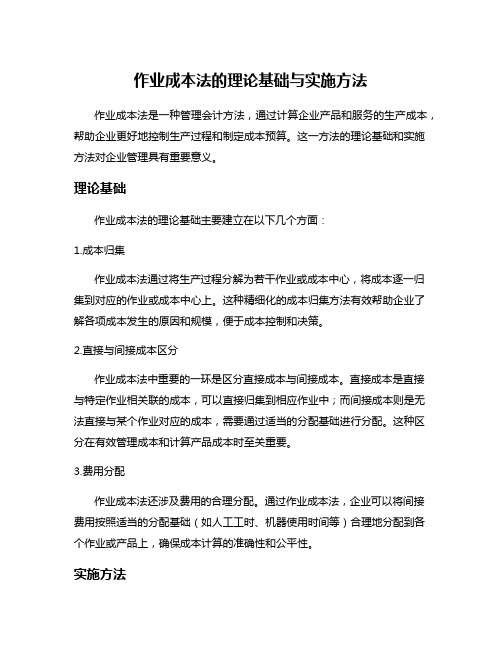 作业成本法的理论基础与实施方法