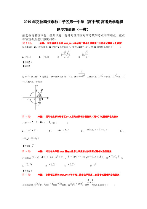 2019年克拉玛依市独山子区第一中学 (高中部)高考数学选择题专项训练(一模)