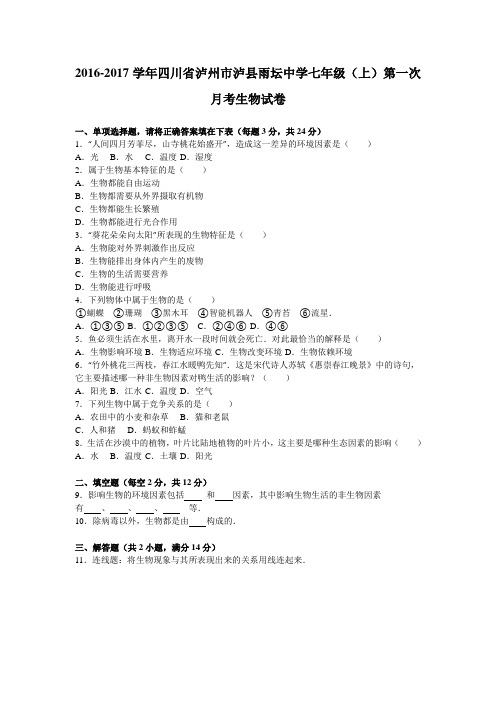 四川省泸州市泸县雨坛中学2016-2017学年七年级(上)第一次月考生物试卷(解析版)