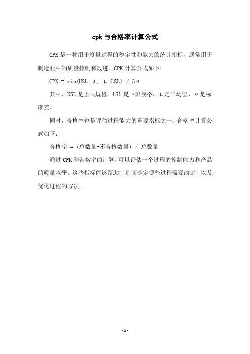 cpk与合格率计算公式