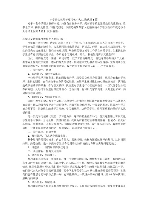 小学语文教师年度考核个人总结(优秀6篇)