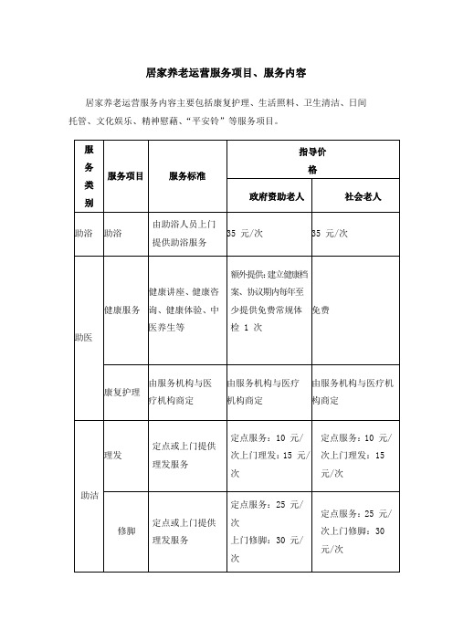 居家养老运营服务项目、服务内容