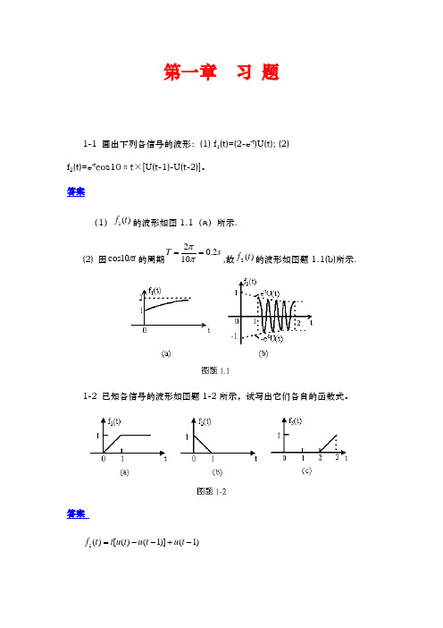 信号与系统答案西北工业大学段哲民信号与系统1_3章答案