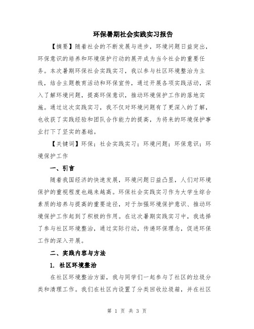 环保暑期社会实践实习报告