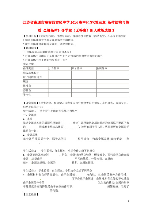 江苏省南通市海安县实验中学高中化学《第三章 晶体结构与性质 金属晶体》导学案(无答案)新人教版选修3