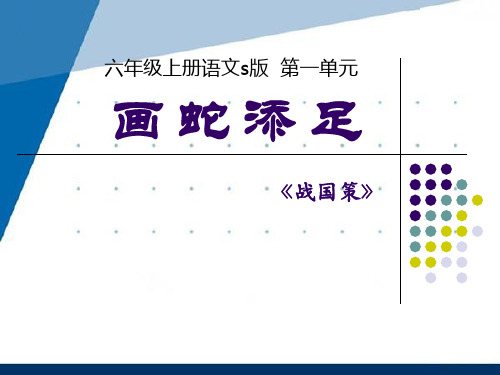 《画蛇添足》ppt课件
