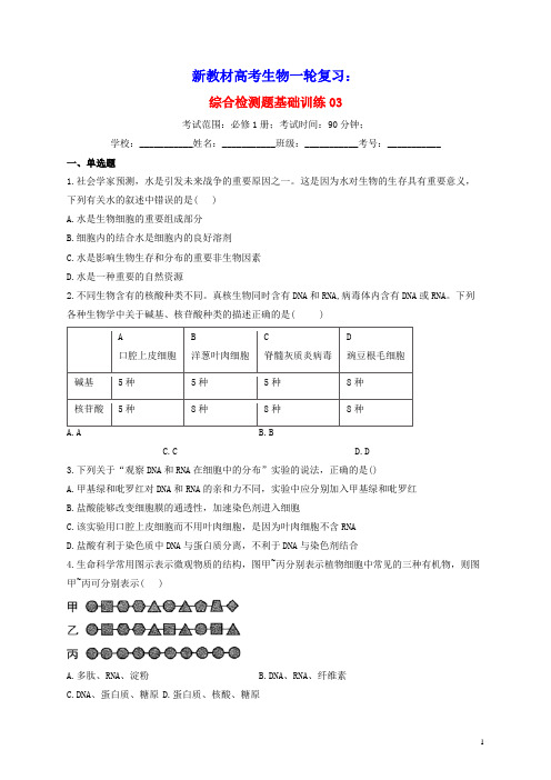 2022届新教材高考生物一轮复习分子与细胞综合检测题基础训练03含解析