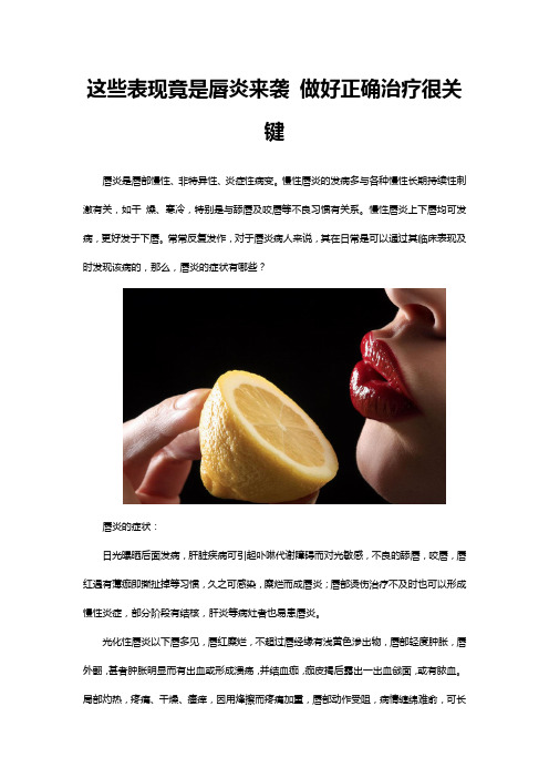 这些表现竟是唇炎来袭 做好正确治疗很关键