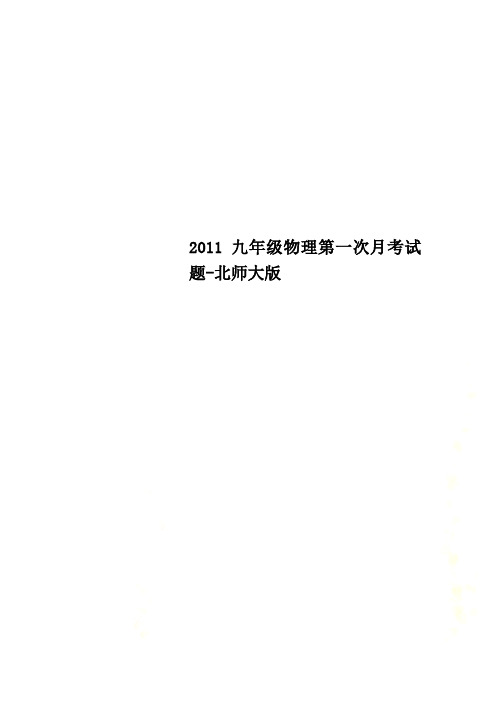2011九年级物理第一次月考试题-北师大版