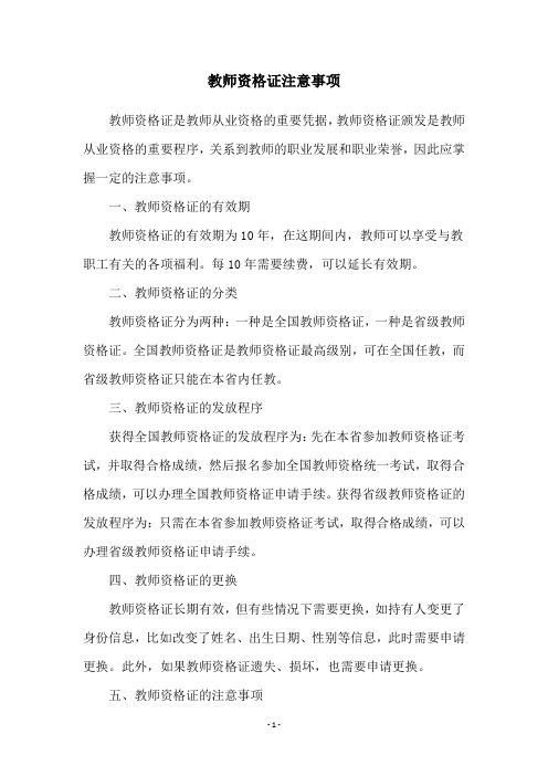 教师资格证注意事项