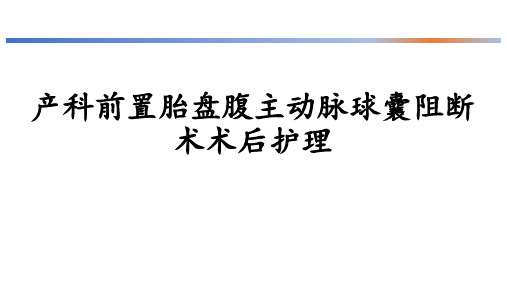 产科前置胎盘腹主动脉球囊阻断术术后护理