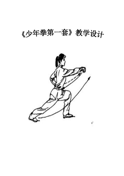 《少年拳第一套》教学设计