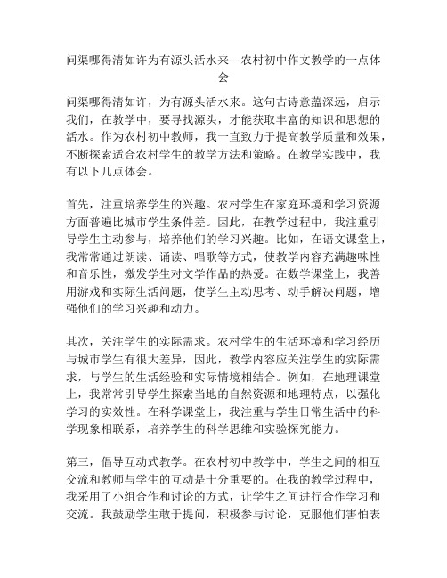 问渠哪得清如许为有源头活水来—农村初中作文教学的一点体会