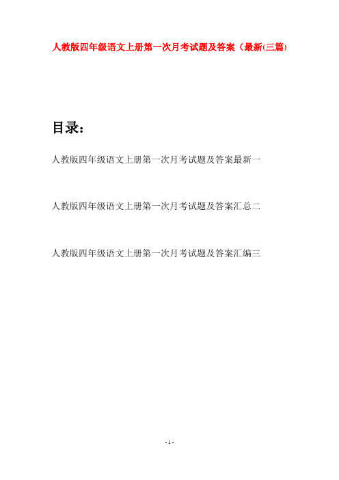 人教版四年级语文上册第一次月考试题及答案最新(三篇)