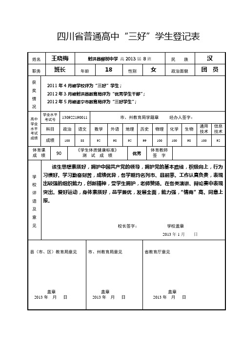 四川省普通高中“三好”优干学生登记表(20130114)