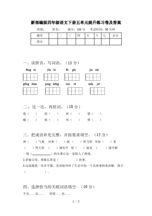 新部编版四年级语文下册五单元提升练习卷及答案