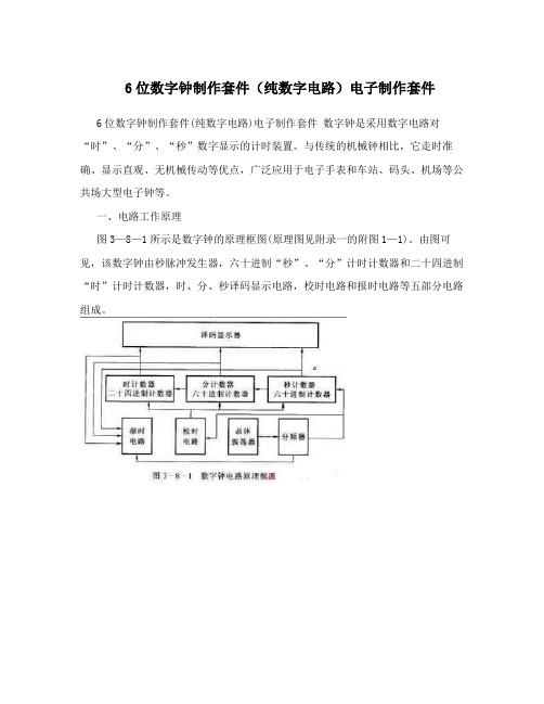 6位数字钟制作套件(纯数字电路)电子制作套件