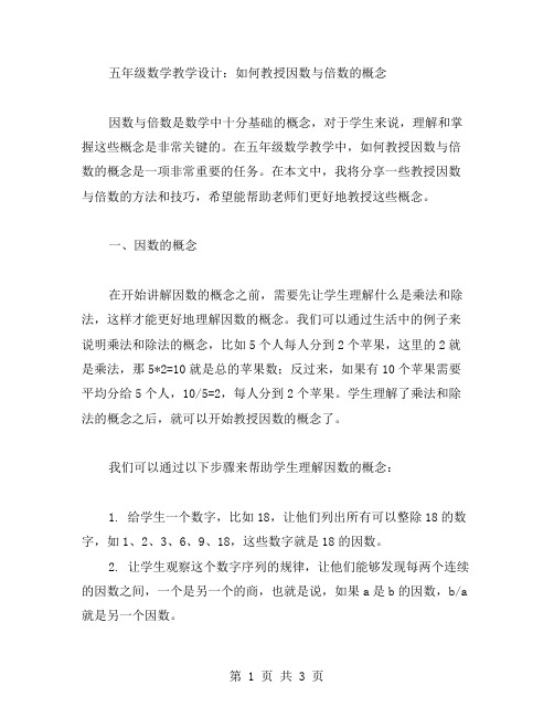 五年级数学教学设计：如何教授因数与倍数的概念