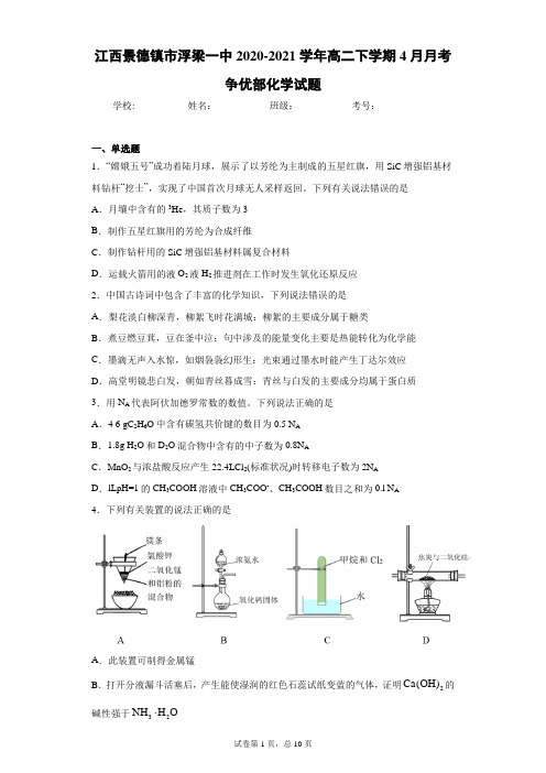 江西景德镇市浮梁一中2020-2021学年高二下学期4月月考争优部化学试题