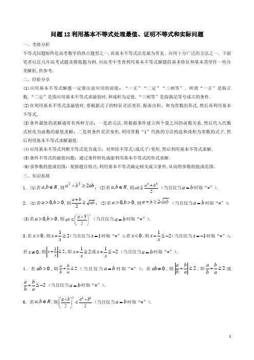 高三数学备考12利用基本不等式处理最值、证明不等式和实际问题解析版