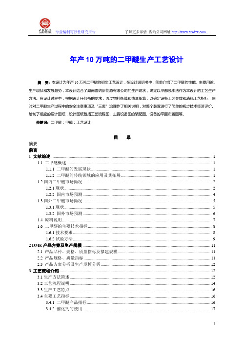 年产10万吨的二甲醚生产工艺设计