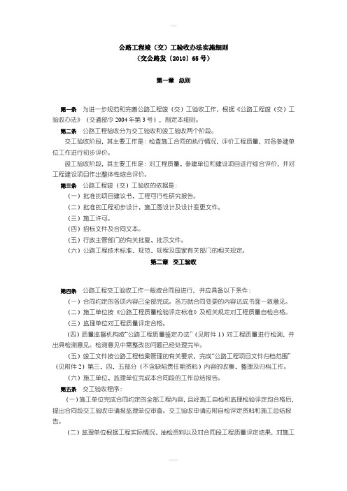 公路工程竣交工验收办法实施细则交公路发201065号