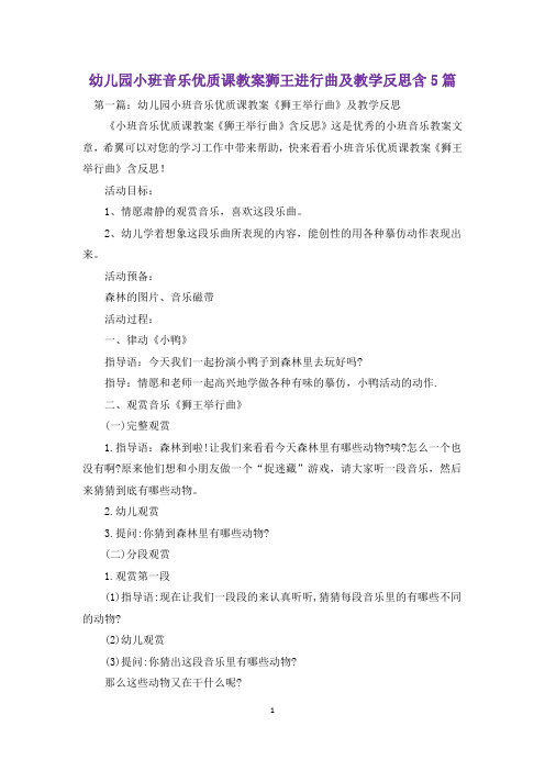 幼儿园小班音乐优质课教案狮王进行曲及教学反思含5篇