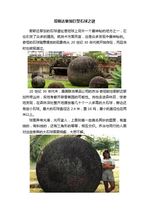 哥斯达黎加巨型石球之谜